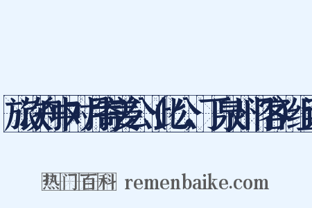 旅次舟中对月寄姜公（此公，丁泉州门客）组词是什么意思的图片